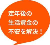 定年後の生活資金の不安を解決!