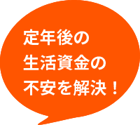 定年後の生活資金の不安を解決！