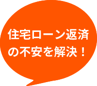 住宅ローン返済の不安を解決!