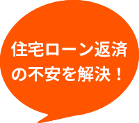 住宅ローン返済の不安を解決！