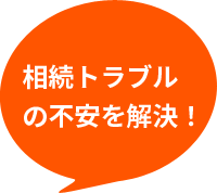 相続トラブルの不安を解決！