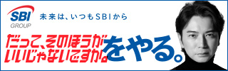 SBI未来はいつもSBIから