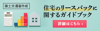 国土交通省 住宅のリースバックに関するガイドブック