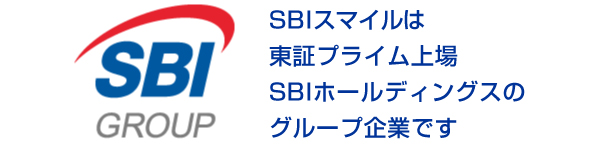 SBIスマイルは、東証プライム上場SBIホールディングスのグループ企業です。