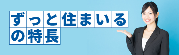 ずっと住まいるの特長