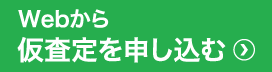 WEBから仮審査を申し込む